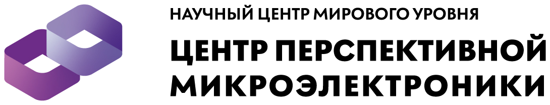 Научный центр мирового уровня «Центр перспективной микроэлектроники»