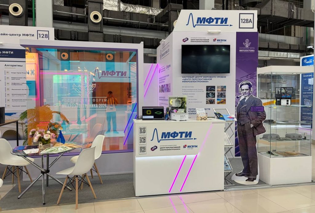 Стенд МФТИ на российском форуме «Микроэлектроника – 2026». Фото: пресс-служба МФТИ