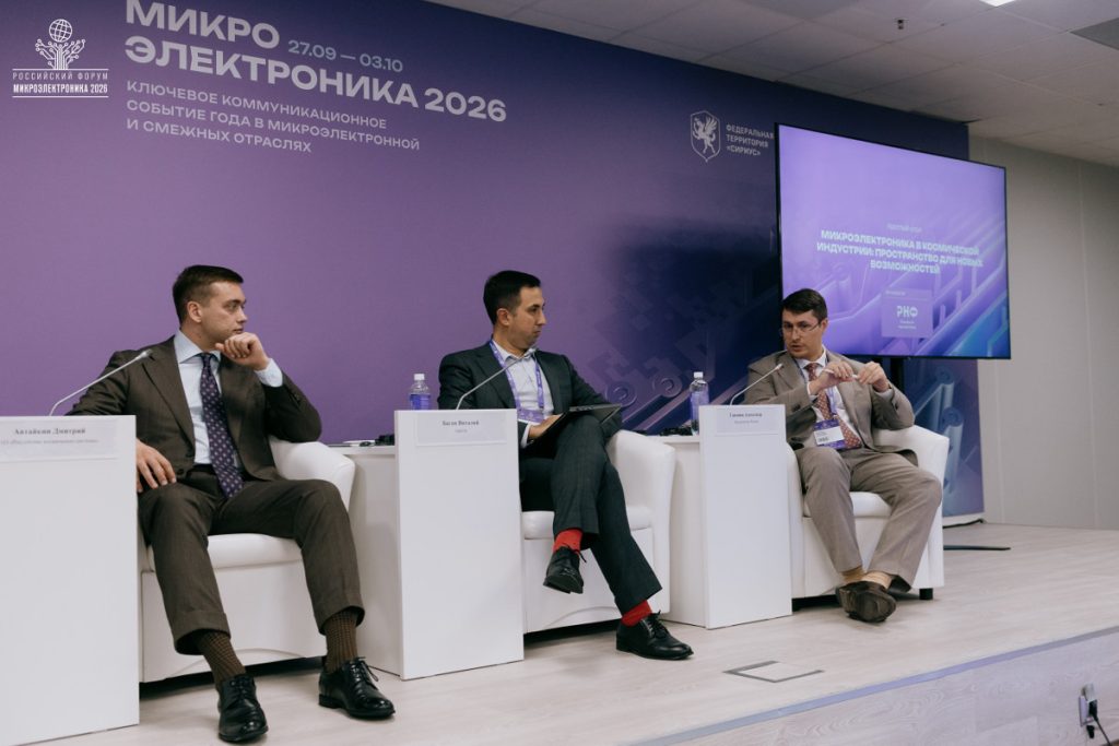 Круглый стол «Микроэлектроника в космической индустрии: пространство для новых возможностей». Дмитрий Автайкин, генеральный директор АО «Российские космические системы», Виталий Баган, проректор по научной работе МФТИ, Александр Гапонов, заместитель директора Департамента радиоэлектронной промышленности Минпромторга России. Фото: пресс-служба форума «Микроэлектроника 2026»