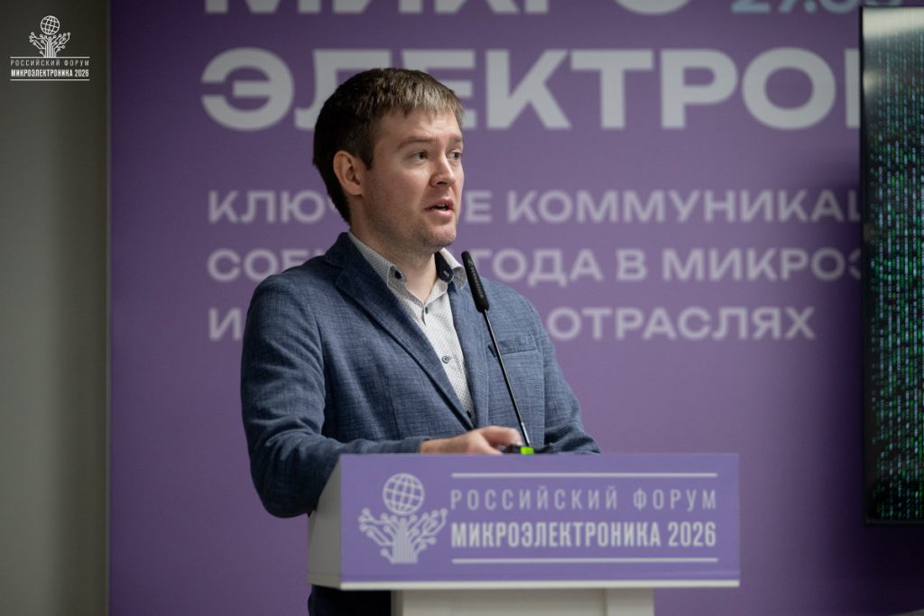 Фото: пресс-служба форума «Микроэлектроника 2026»