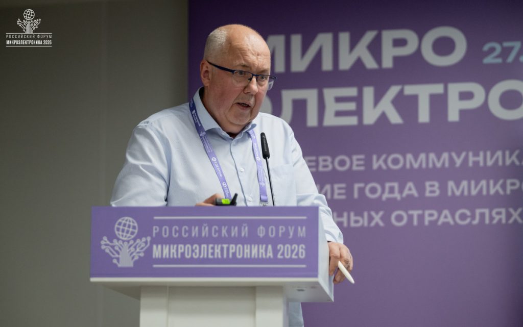 Фото: пресс-служба форума «Микроэлектроника 2026»